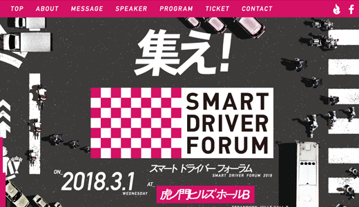 『SMART DRIVER FORUM』が開催されます！